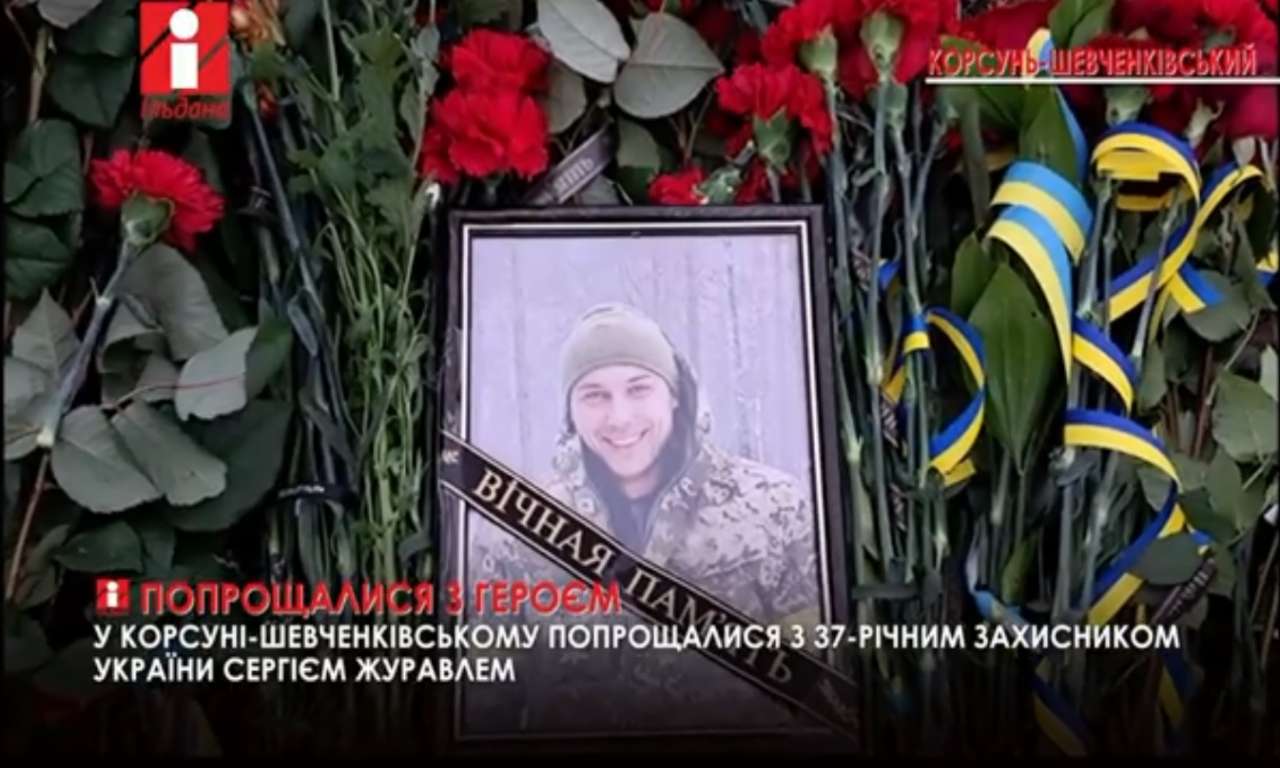 У Корсуні-Шевченківському попрощалися з 37-річним захисником України Сергієм Журавлем (ВІДЕО)
