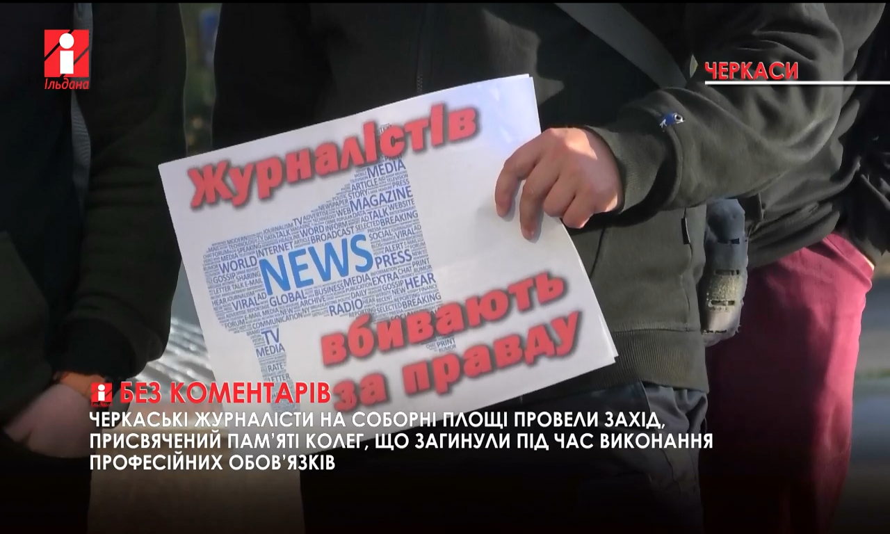 У Черкасах на Соборній площі журналісти вшанували пам'ять загиблих колег (ВІДЕО)