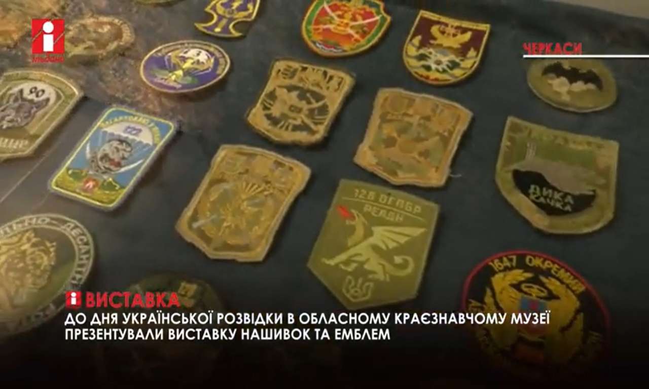 До Дня української розвідки в обласному краєзнавчому музеї відкрили виставку шевронів (ВІДЕО)