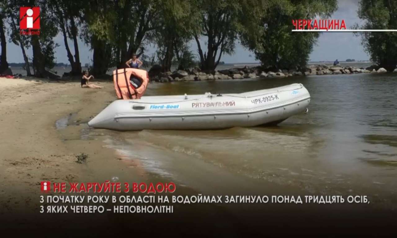 На Черкащині загинуло на водоймах 33 людини (ВІДЕО)