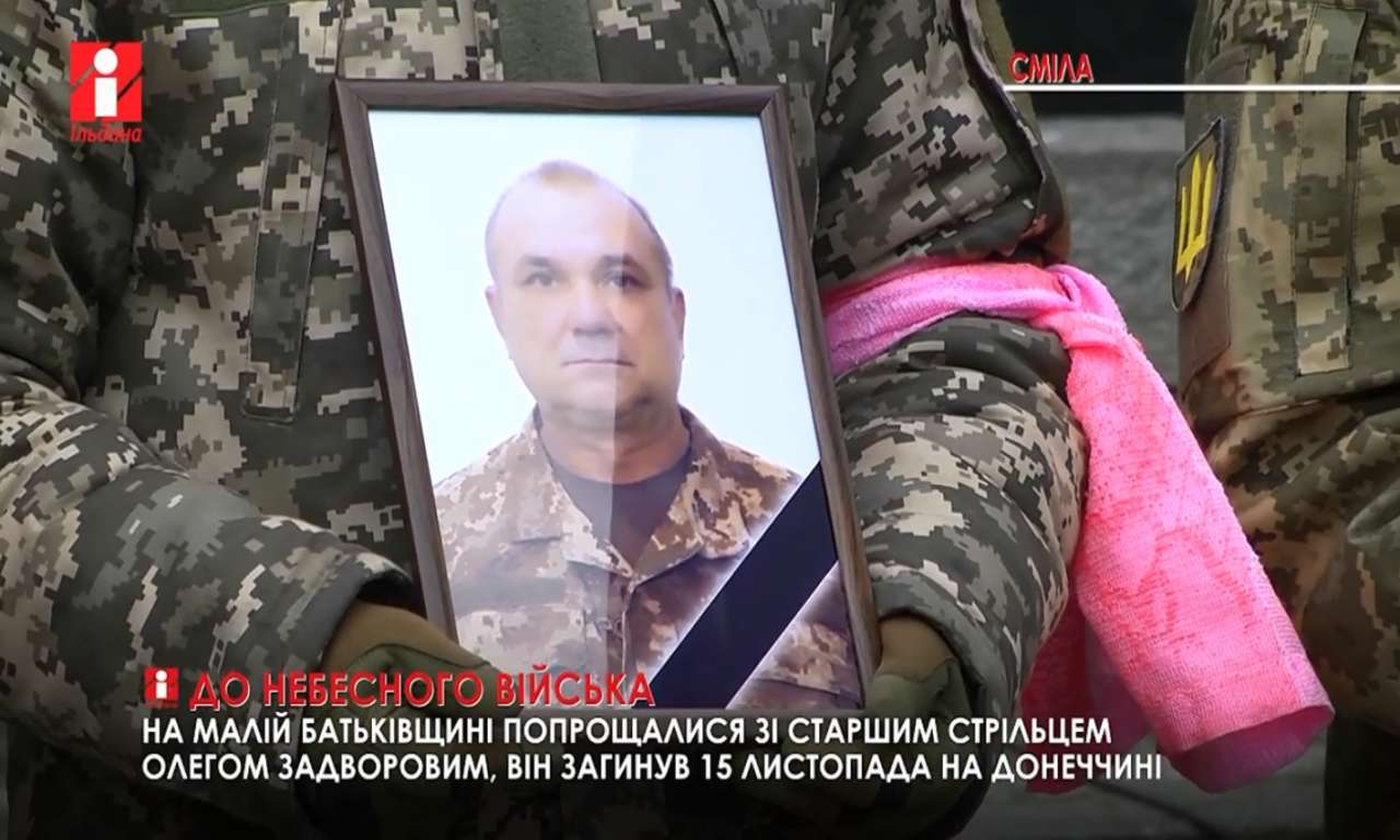 У Смілі попрощалися зі старшим стрільцем Олегом Задворовим, що загинув на Донеччині (ВІДЕО)