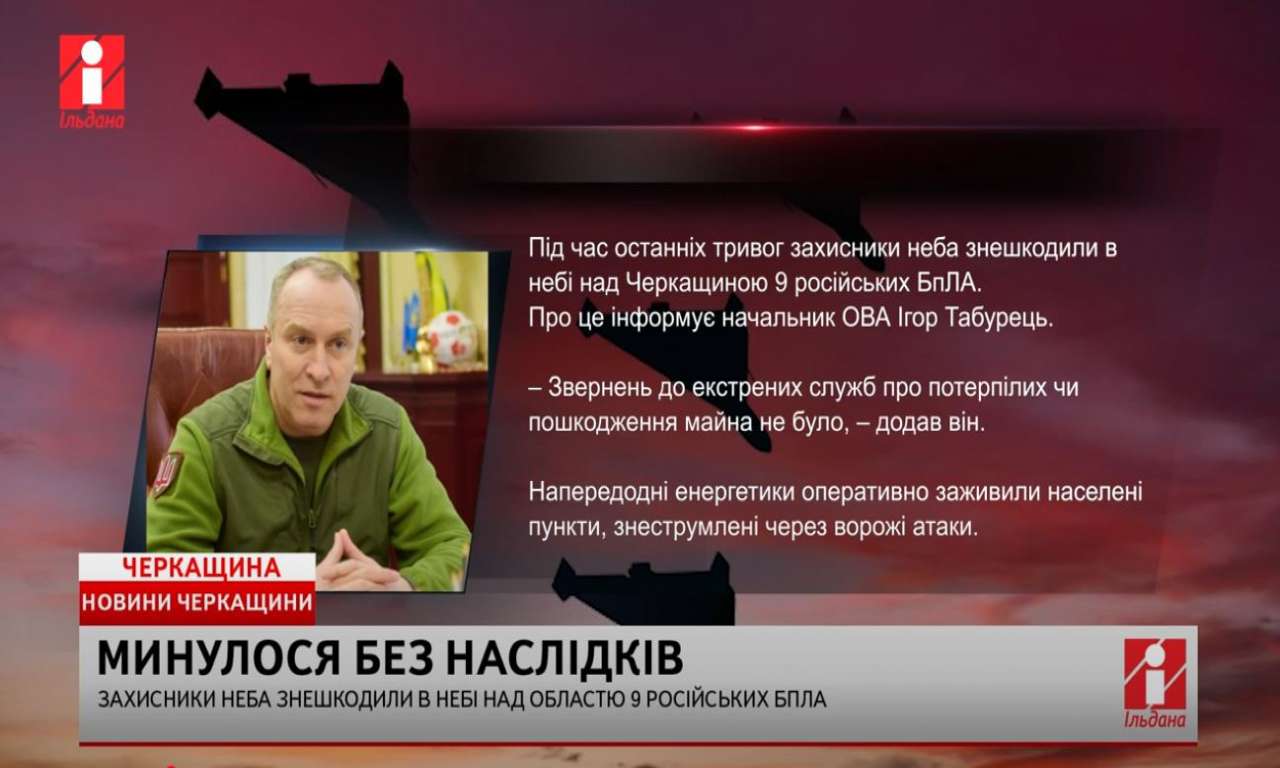 Над Черкащиною знешкодили 9 російських БпЛА (ВІДЕО)