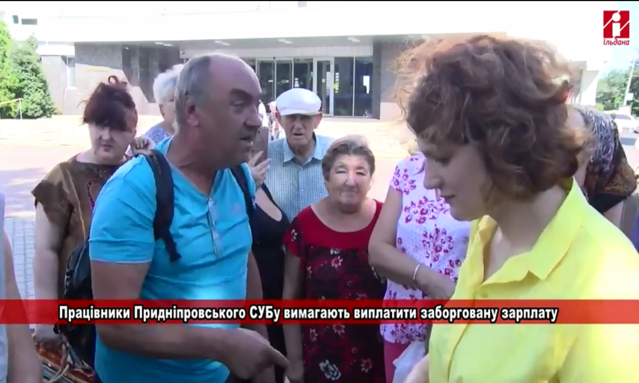 Працівники Придніпровської СУБ вимагають виплатити заборговану зарплату (ВІДЕО)