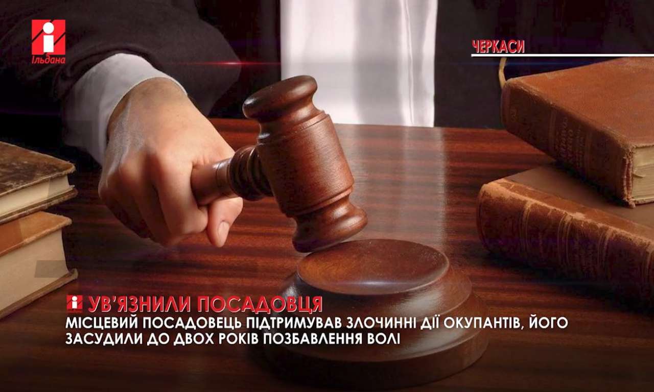 Черкаського чиновника засудили до двох років позбавлення волі (ВІДЕО)