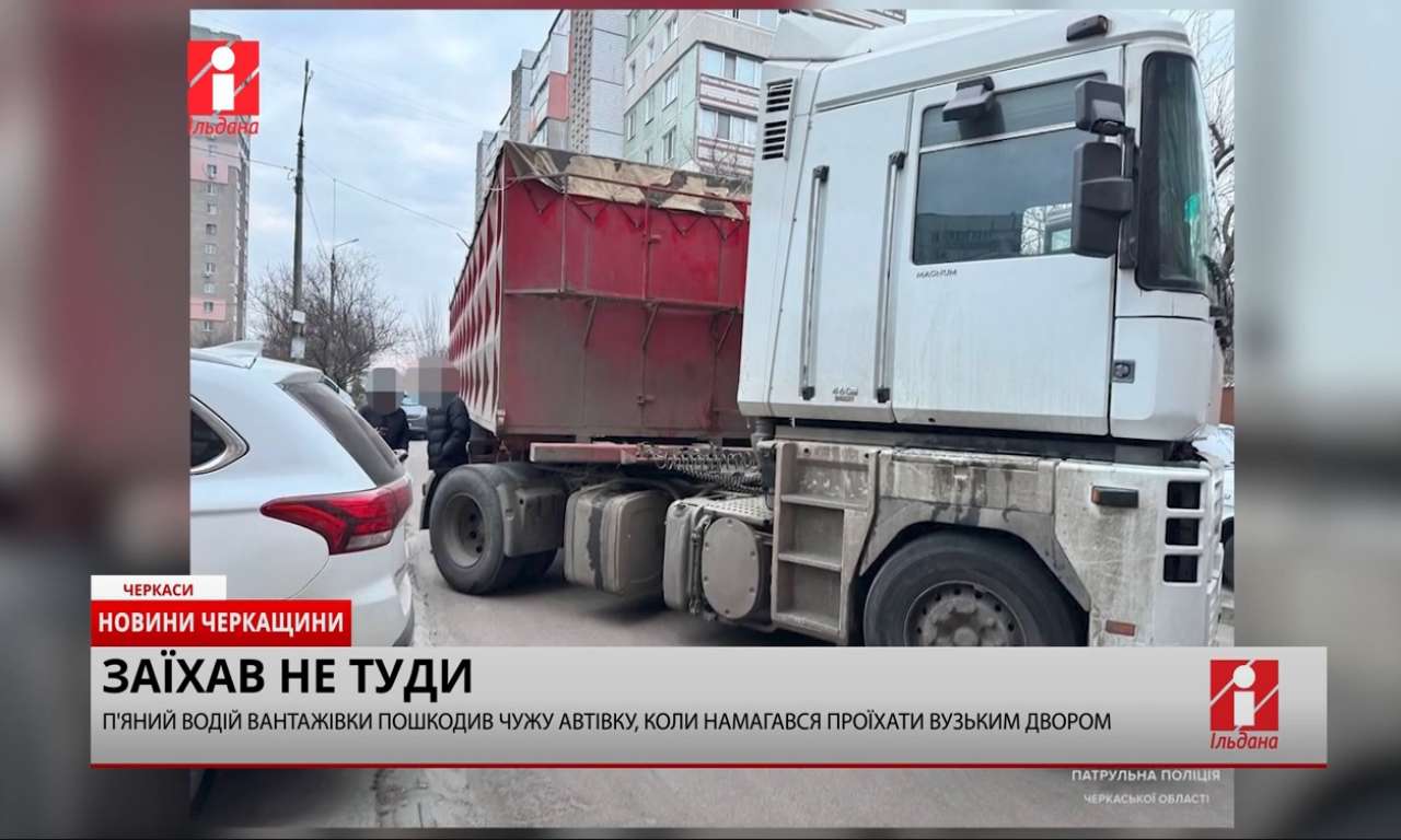 П'яний водій вантажівки у Черкасах пошкодив чужу автівку (ВІДЕО)