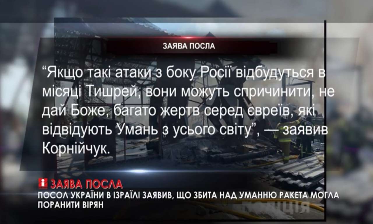 Посол України в Ізраїлі заявив, що збита над Уманню ракета могла поранити вірян (ВІДЕО)