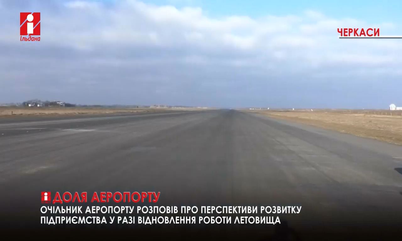 Злітна смуга черкаського аеропорту вже має тріщини (ВІДЕО)