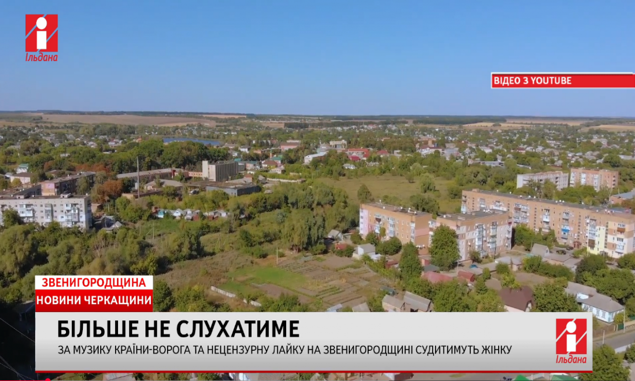 За музику країни-ворога та нецензурну лайку на Звенигородщині судитимуть жінку (ВІДЕО)