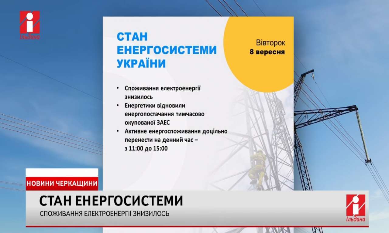 Споживання електроенергії знизилось (ВІДЕО)