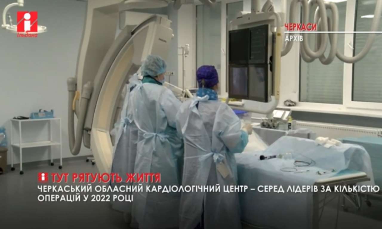 Черкаський кардіоцентр – серед лідерів за кількістю операцій у 2022 році (ВІДЕО)