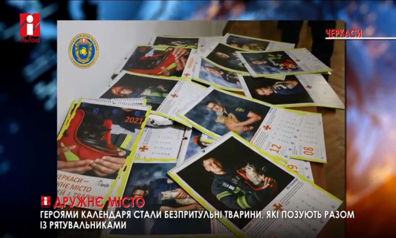Черкаські рятувальники позували для календаря разом з безпритульними тваринами (ВІДЕО)