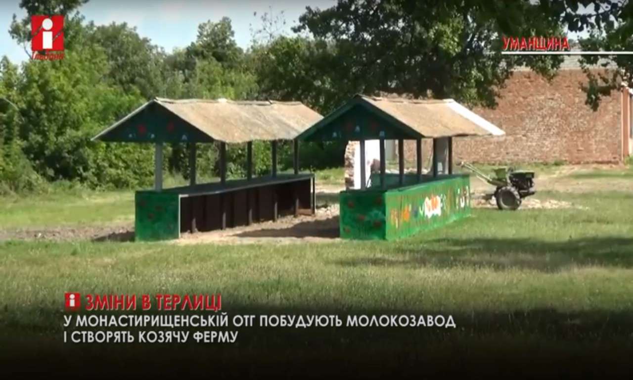 На Монастирищині планують побудувати козячу ферму (ВІДЕО)