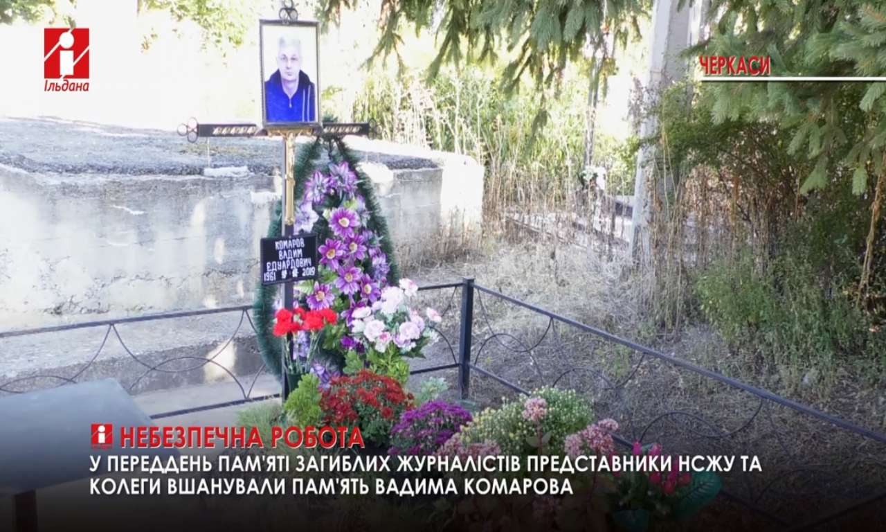 У переддень пам’яті загиблих журналістів у Черкасах вшанували пам’ять Вадима Комарова (ВІДЕО)
