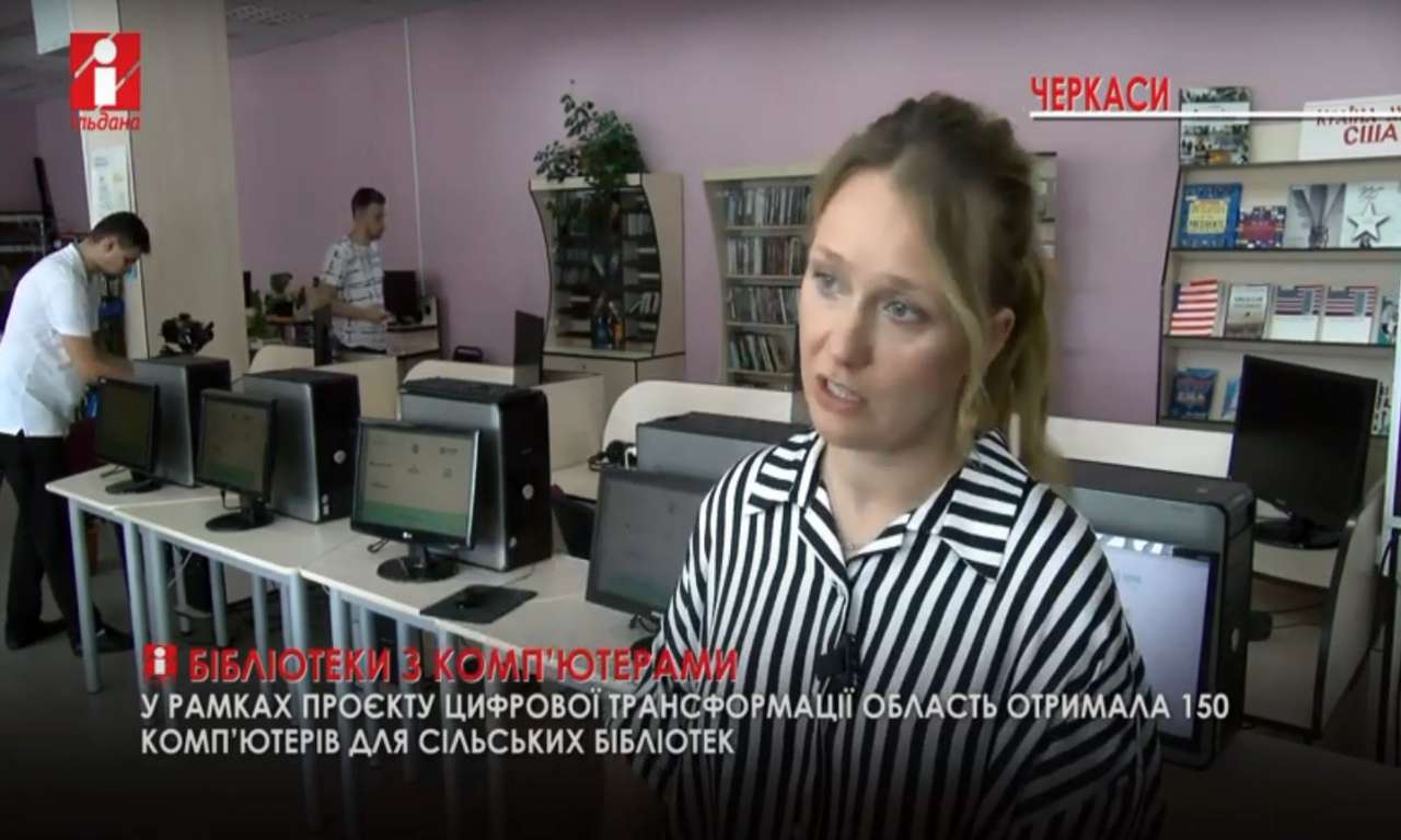 Сільським бібліотекам Черкащини подарують 150 комп'ютерів (ВІДЕО)