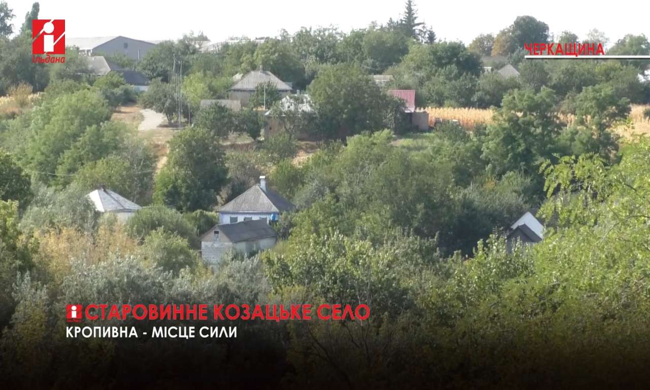 «Черкащина – місце сили»: Кропивна – старовинне козацьке село (ВІДЕО)