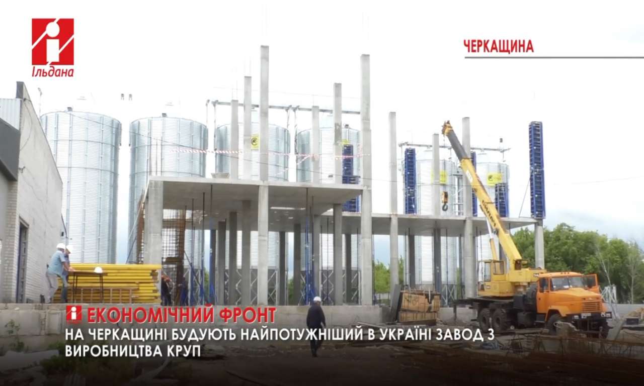 На Черкащині розпочали будівництво заводу з виробництва круп (ВІДЕО)