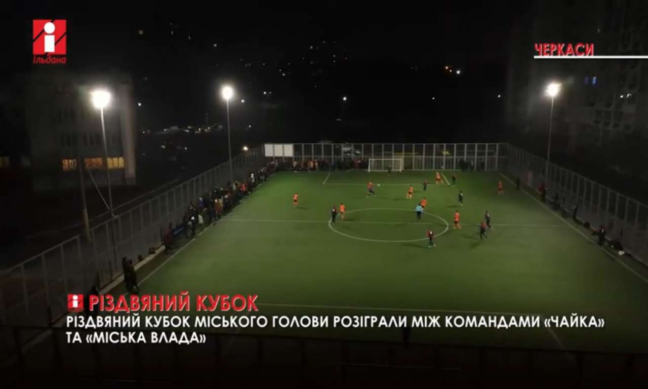 У Черкасах відбувся Різдвяний Кубок міського голови з футболу (ВІДЕО)