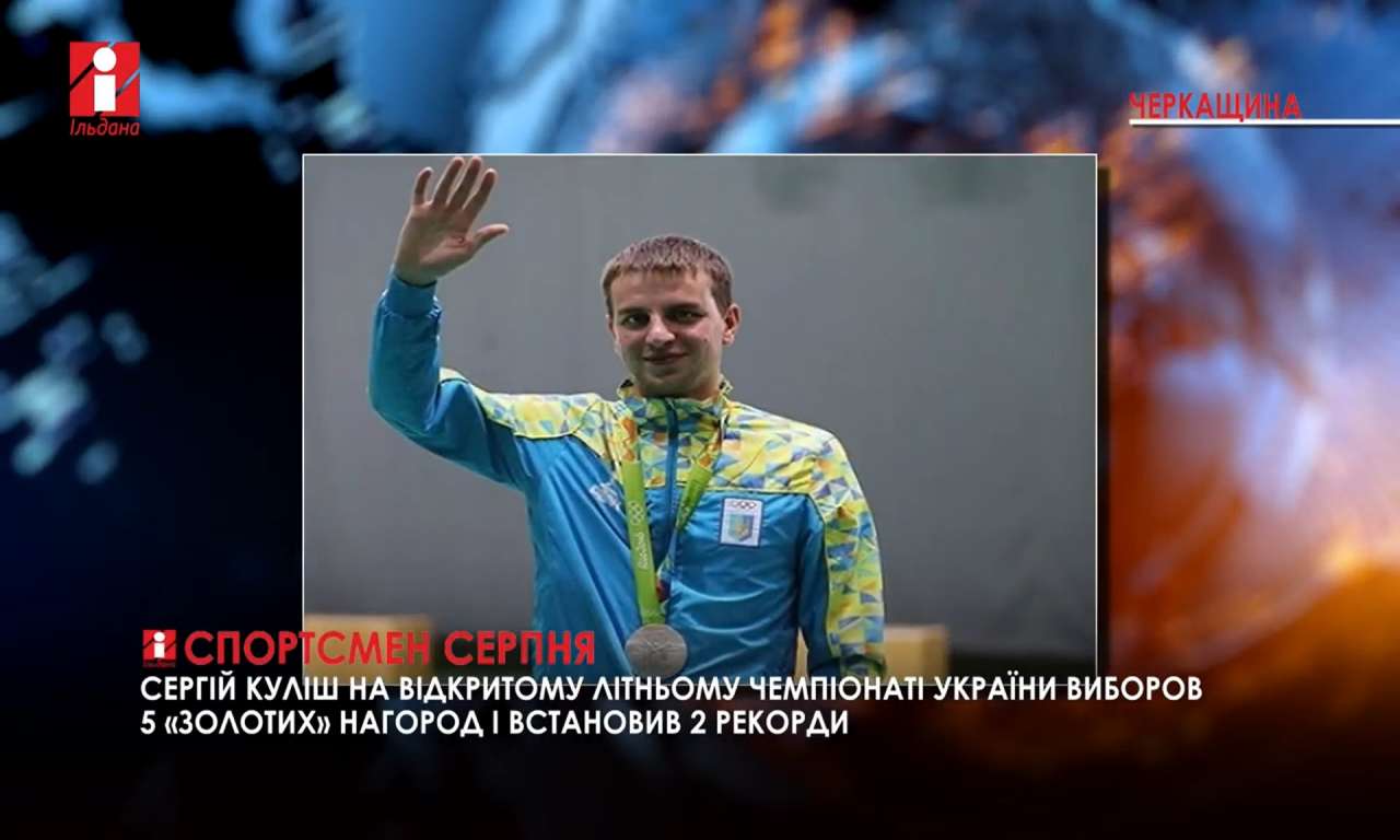 Кращим спортсменом серпня на Черкащині став Сергій Куліш (ВІДЕО)