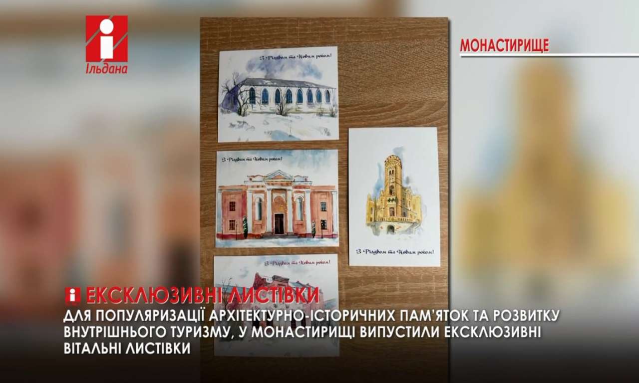 У Монастирищі випустили ексклюзивні вітальні листівки (ВІДЕО)