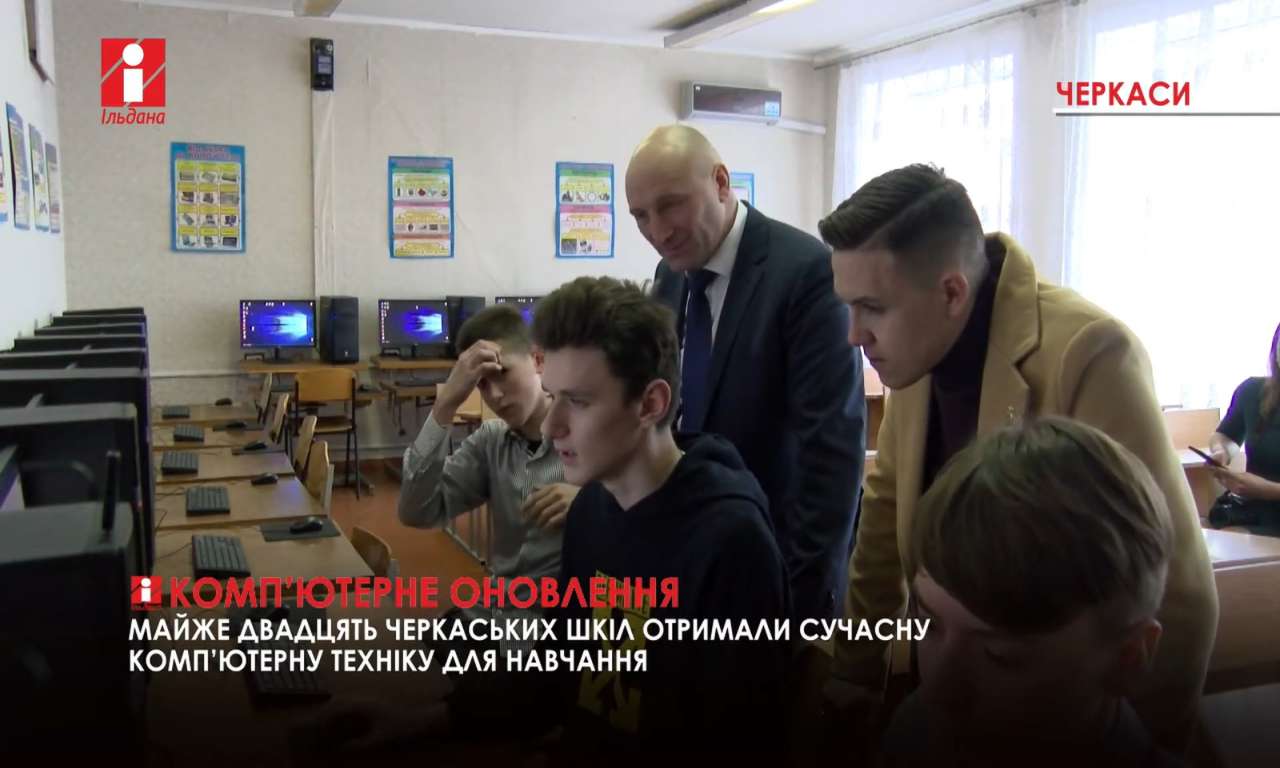 Близько двадцяти черкаських шкіл отримали нову комп’ютерну техніку для навчання