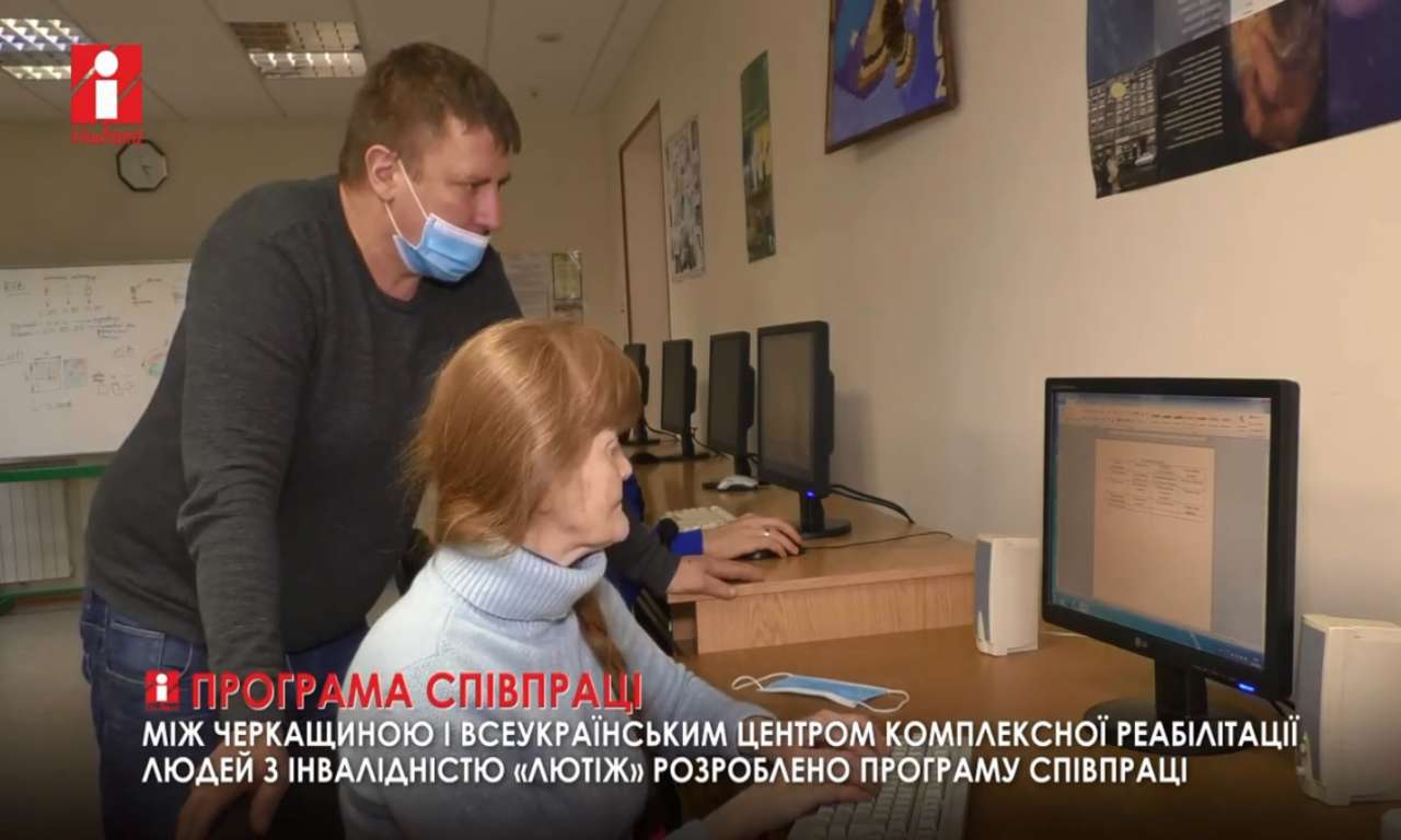 Черкащина співпрацюватиме з Всеукраїнським центром реабілітації людей з інвалідністю «Лютіж» (ВІДЕО)