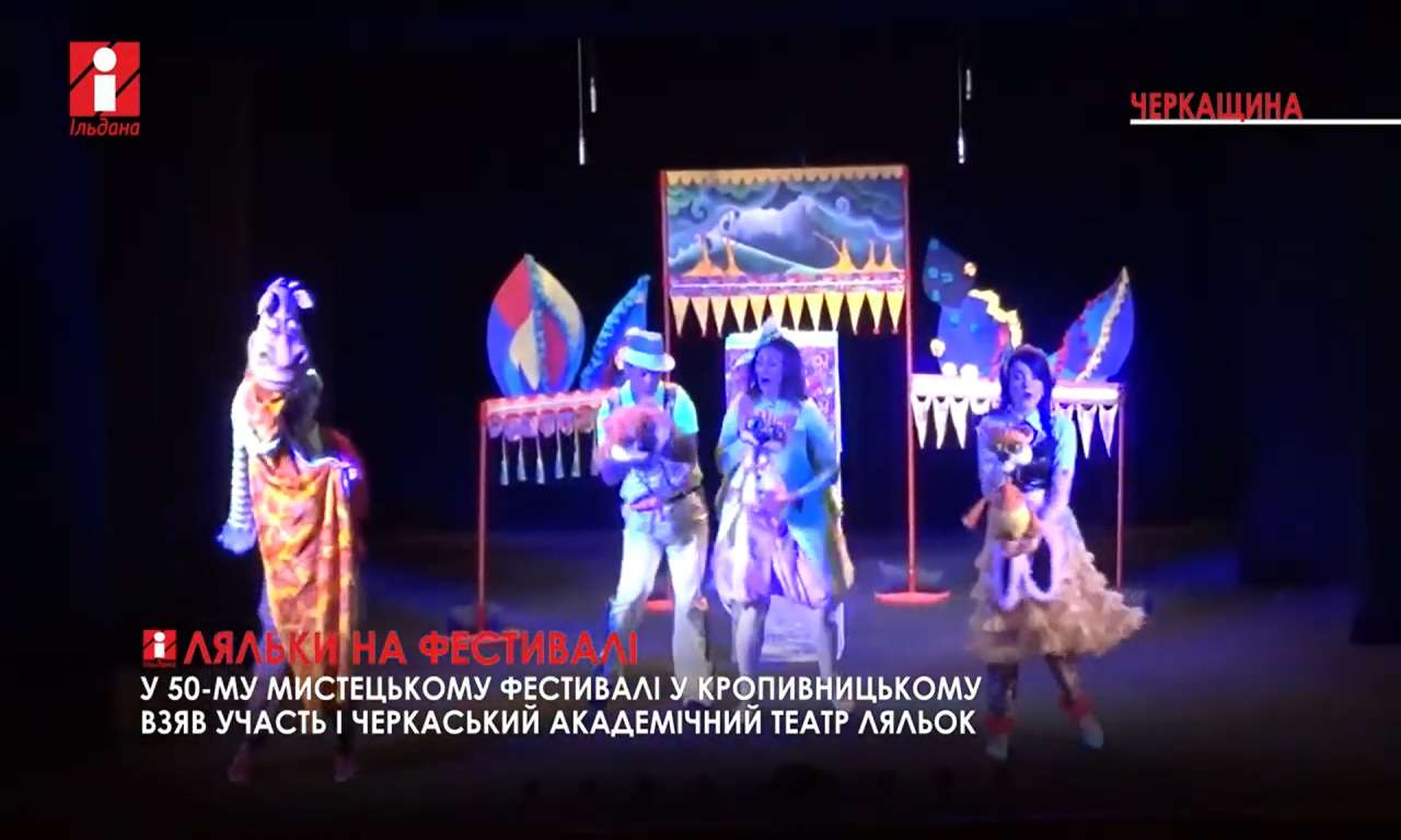 Черкаські лялькарі тріумфували у Кропивницькому (ВІДЕО)