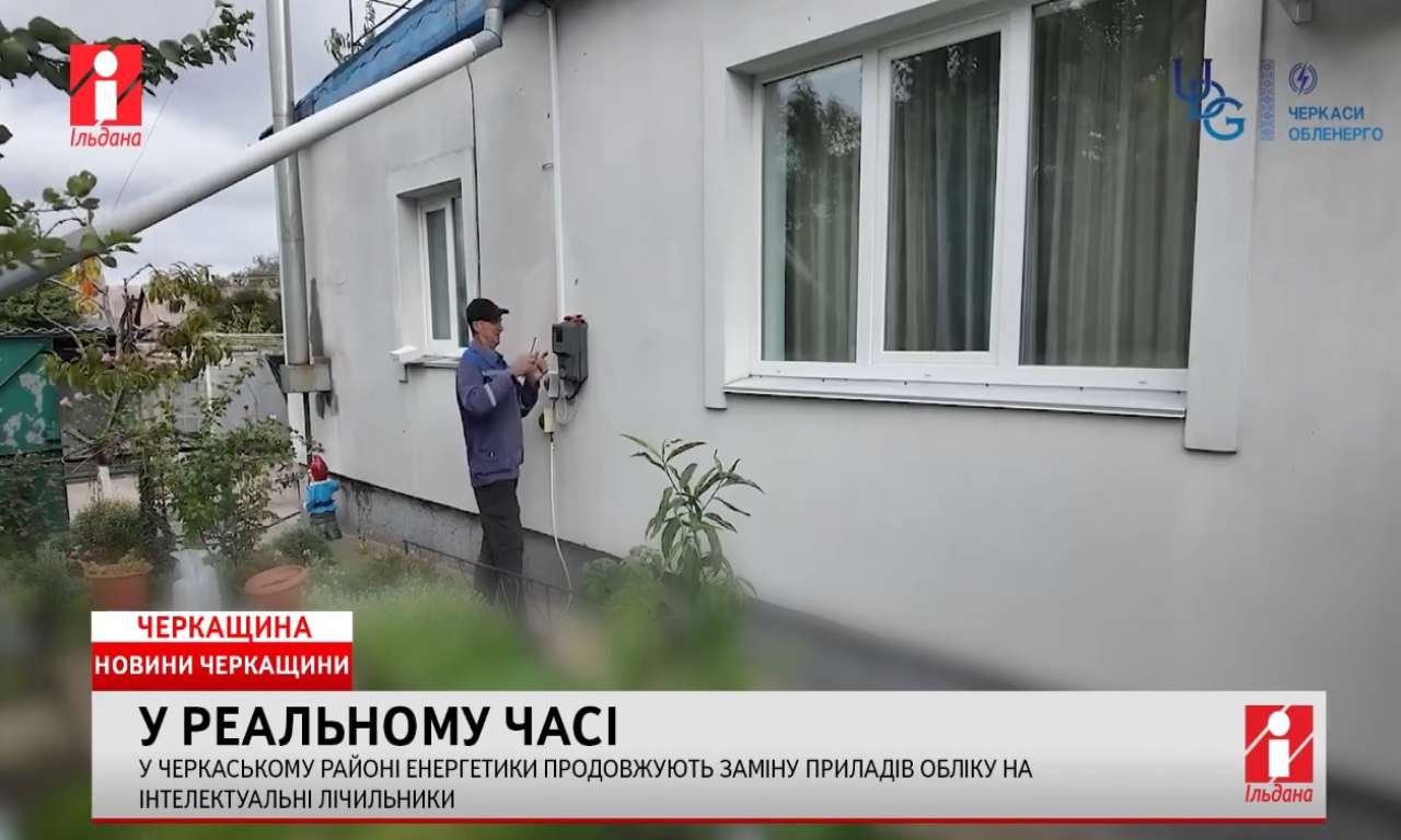 У Черкаському районі планують встановити 2 600 інтелектуальних лічильників (ВІДЕО)