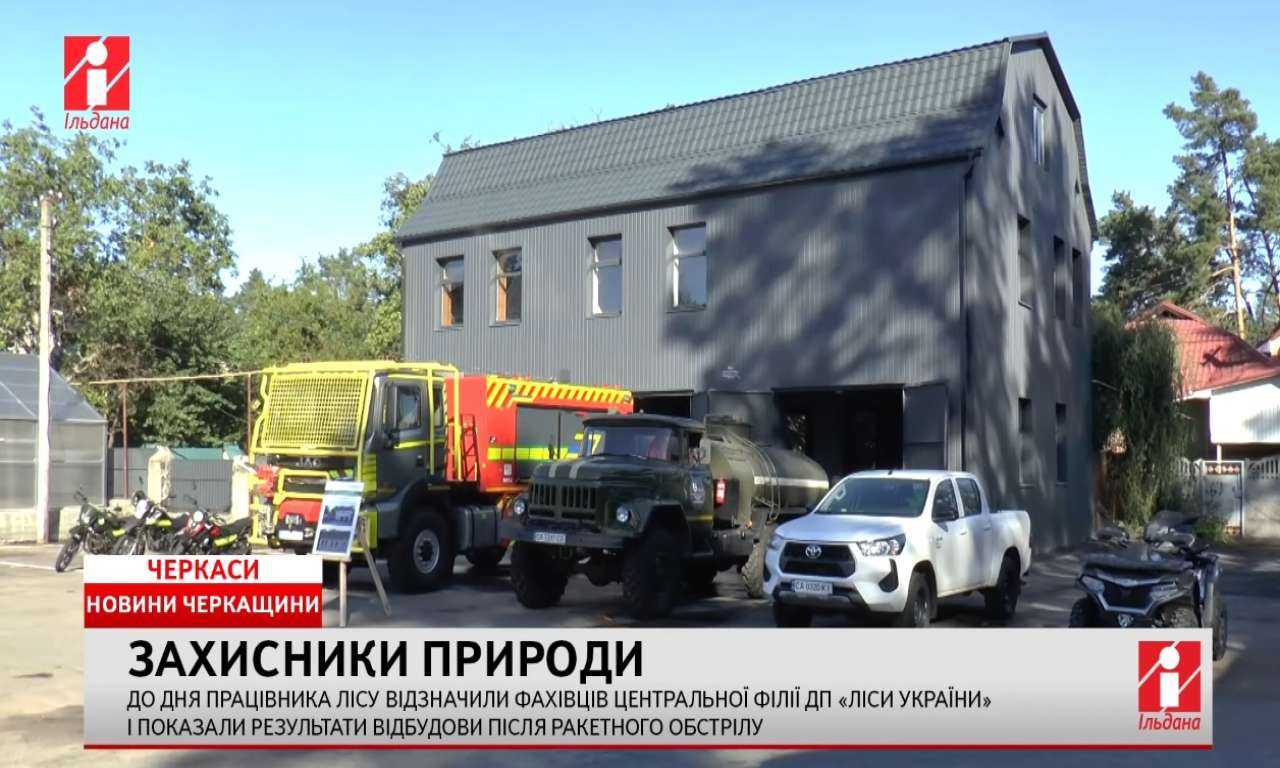 У Черкасах відзначили лісівників і показали результати відбудови після ракетного обстрілу (ВІДЕО)