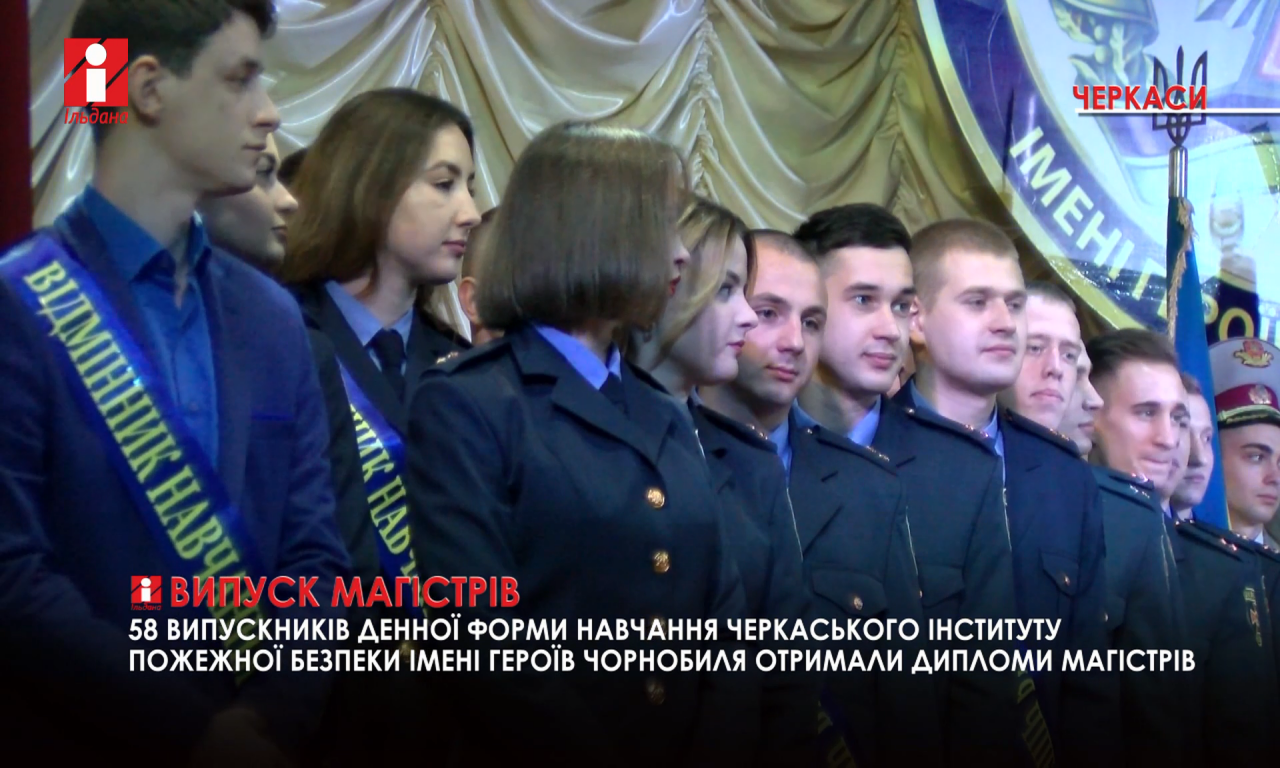 Дипломи магістрів отримали курсанти інституту пожежної безпеки імені Героїв Чорнобиля (ВІДЕО)