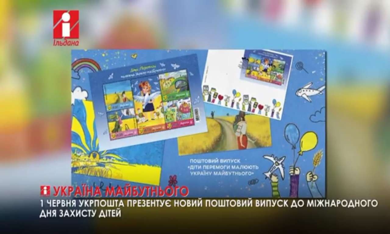 «Укрпошта» презентує новий поштовий випуск до Міжнародного дня захисту дітей (ВІДЕО)
