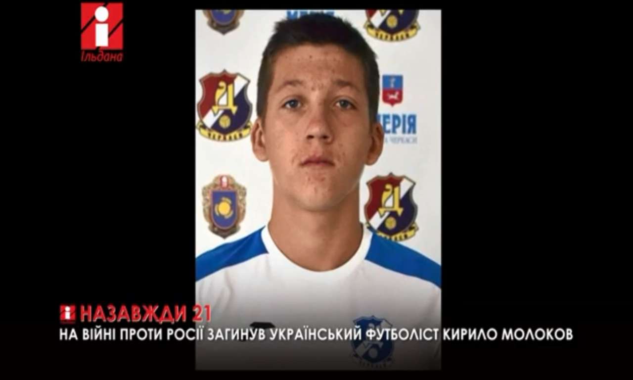 На війні проти росії загинув черкаський футболіст Кирило Молоков (ВІДЕО)