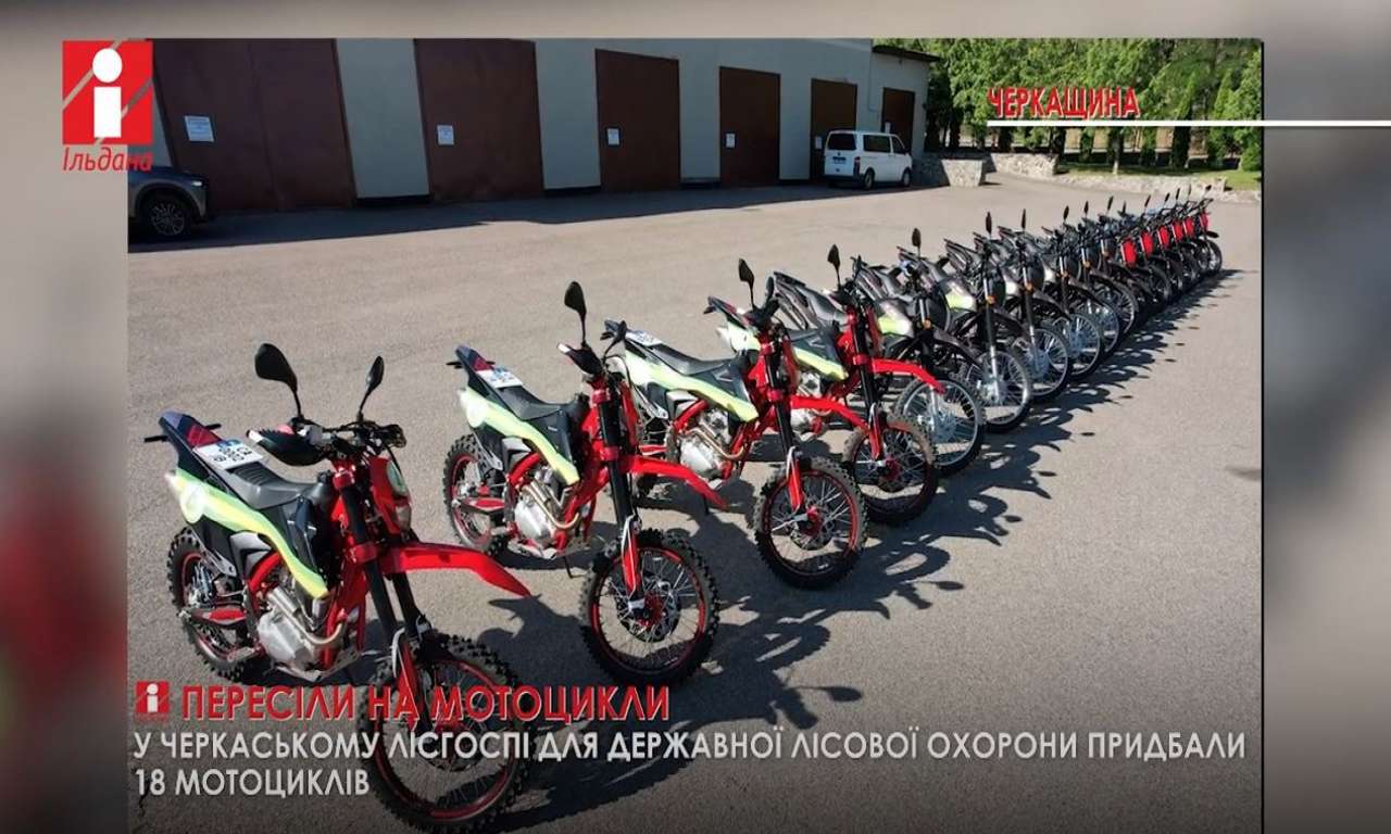 Лісівники Черкащини пересіли на мотоцикли (ВІДЕО)