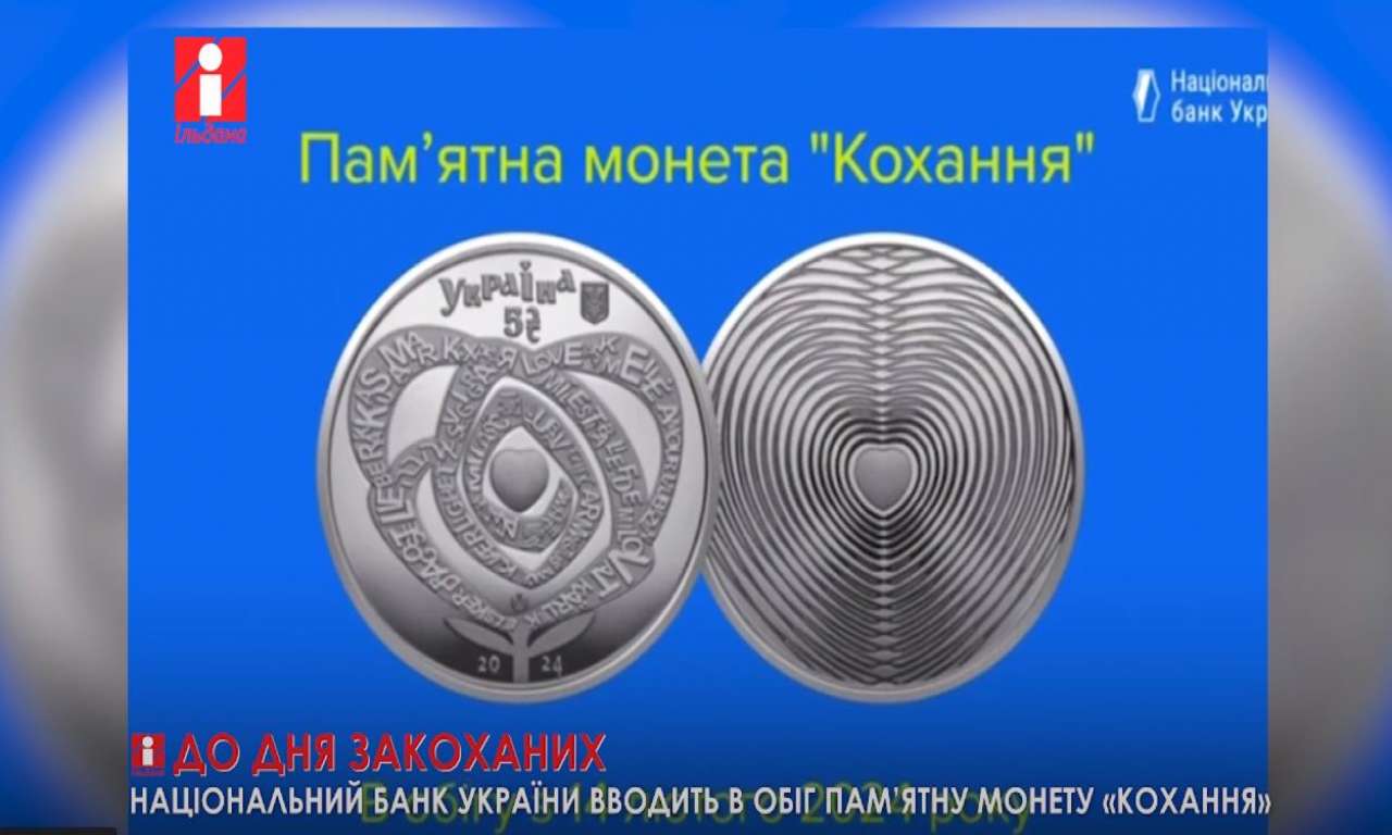 Національний банк України ввів в обіг пам’ятну монету «Кохання» (ВІДЕО)