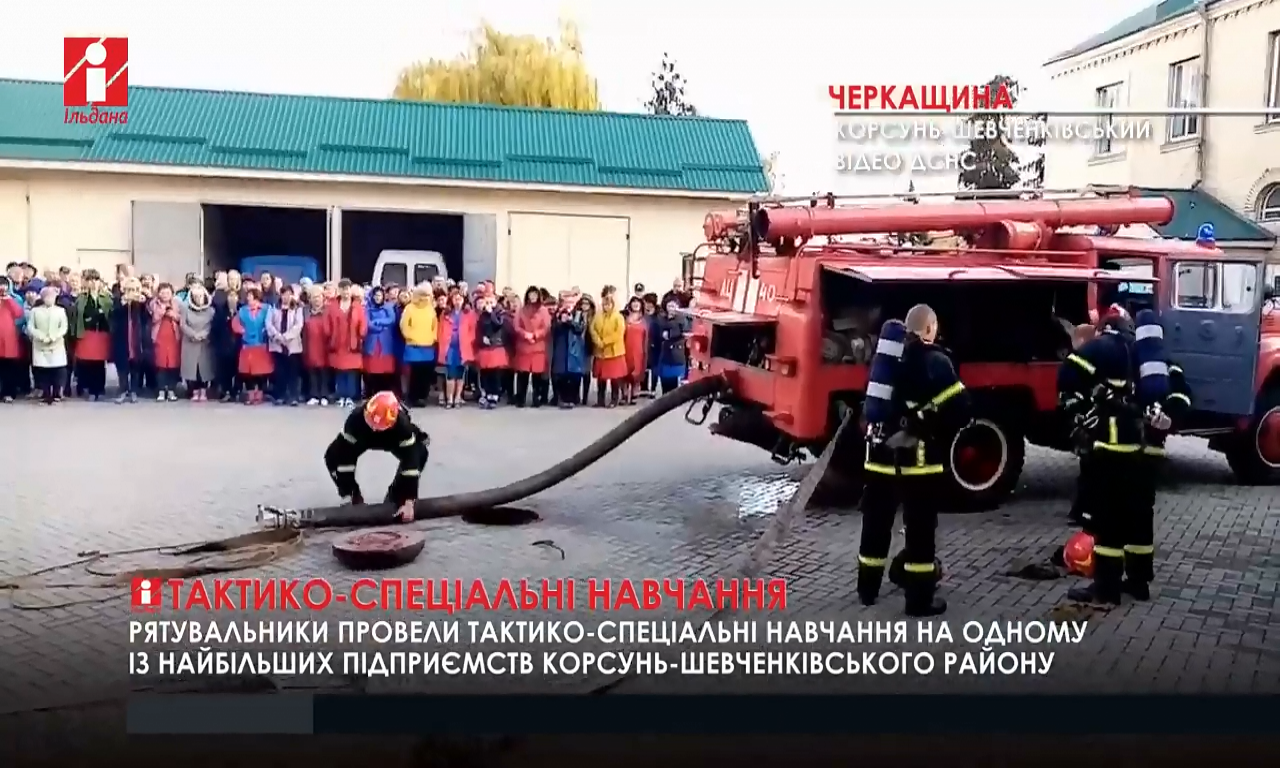 Рятувальники провели навчання на Корсунь-Шевченківській швейній фабриці (ВІДЕО)