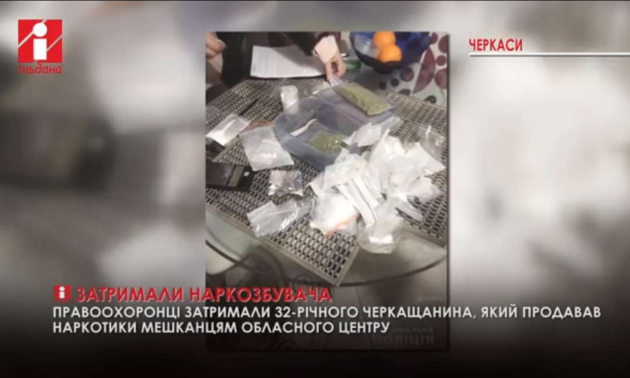 Черкащанин продавав наркотики мешканцям обласного центру (ВІДЕО)