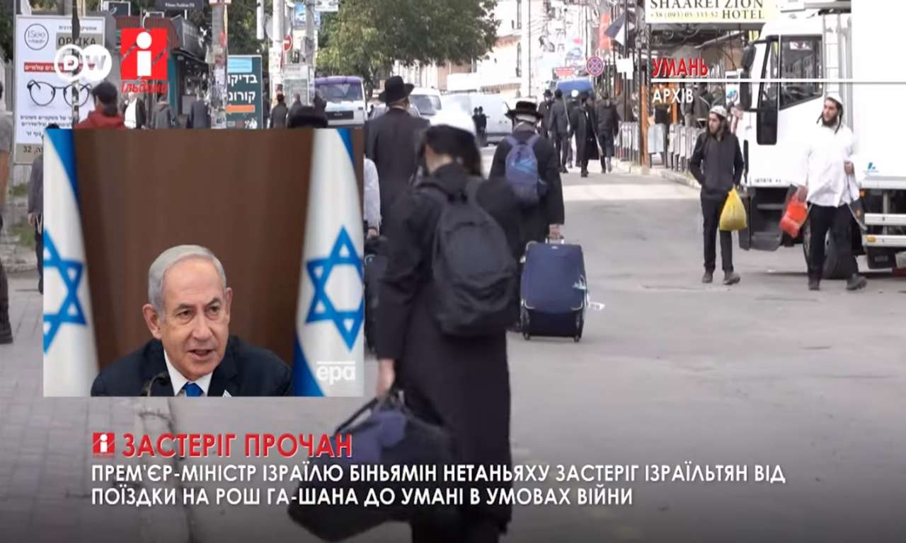 Прем'єр-міністр Ізраїлю застеріг ізраїльтян від поїздки до Умані в умовах війни (ВІДЕО)