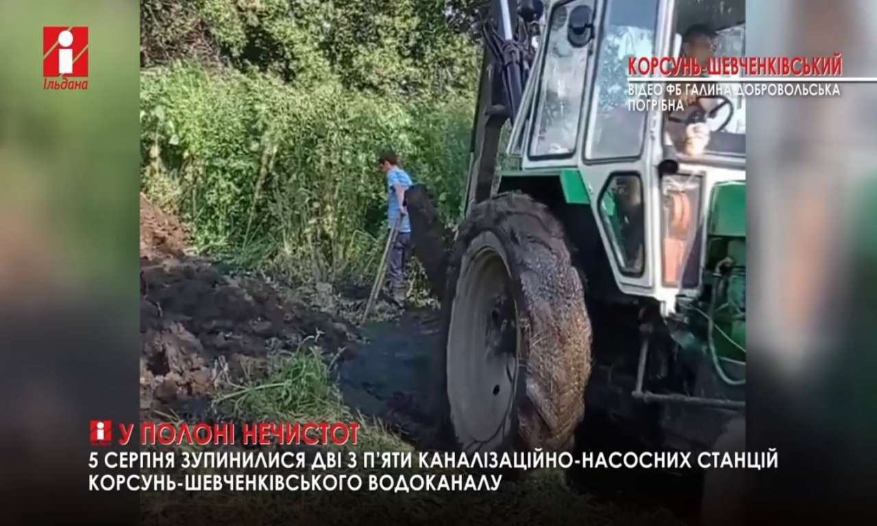 У Корсунь-Шевченківському з’явилася загроза прориву каналізації і підтоплення нечистотами (ВІДЕО)