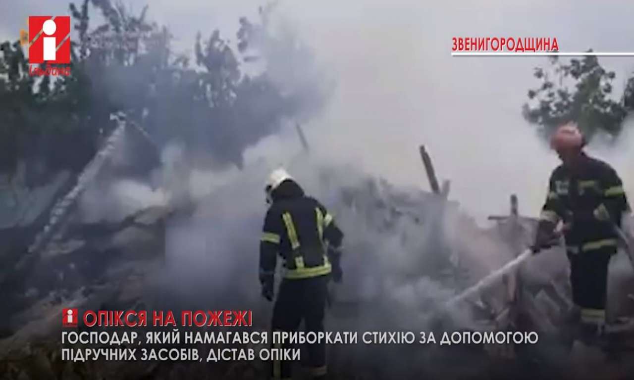 Житель Звенигородщини обпікся, коли гасив пожежу (ВІДЕО)