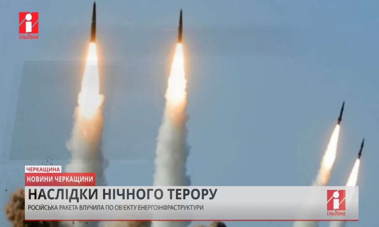 Російська ракета влучила по об’єкту енергоінфраструктури на Черкащині (ВІДЕО)