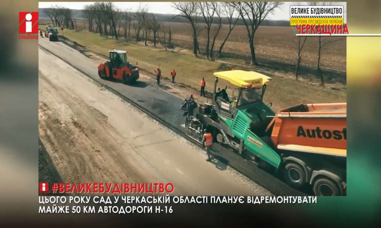 Розпочато ремонт 12-кілометрової ділянки об’їзної дороги Черкас (ВІДЕО)