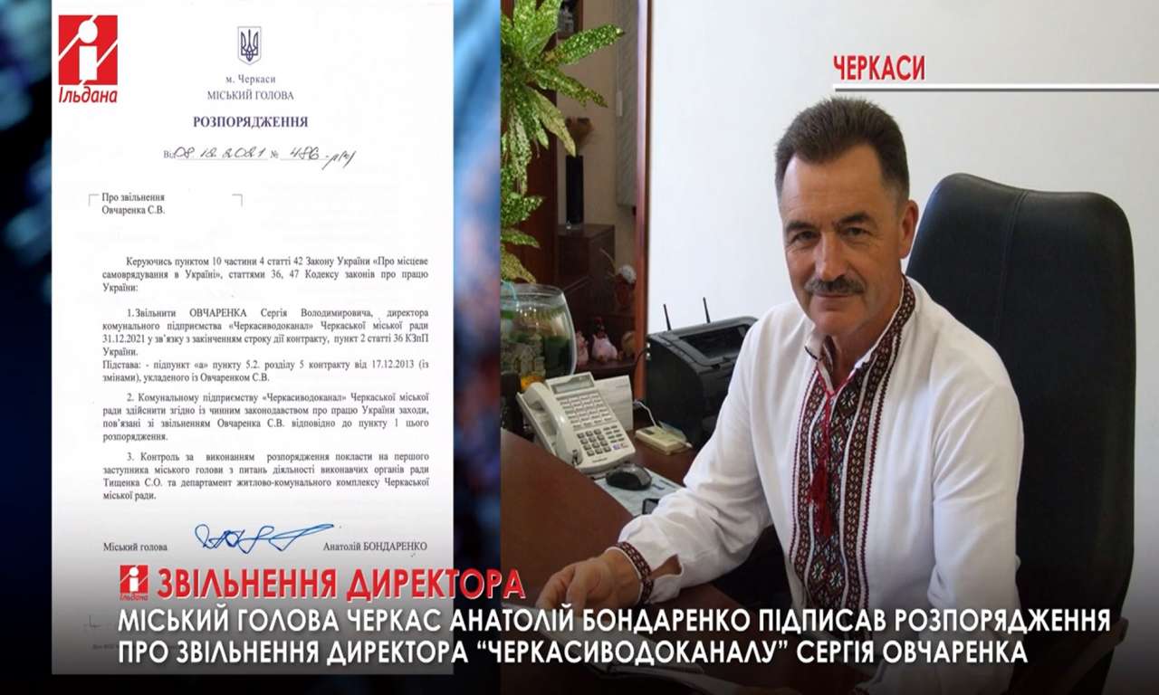 Міський голова Черкас підписав розпорядження про звільнення директора «Черкасиводоканалу» (ВІДЕО)