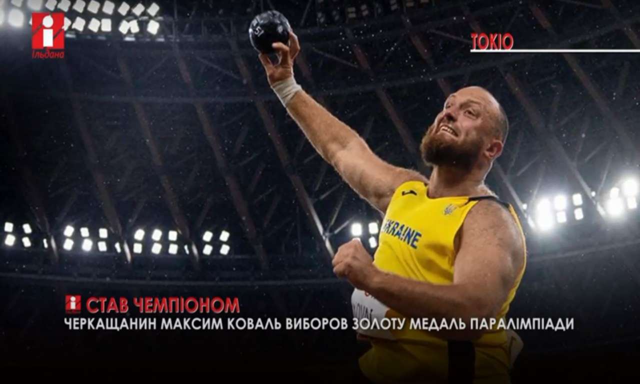 Черкащанин здобув золоту медаль Паралімпійських ігор (ВІДЕО)