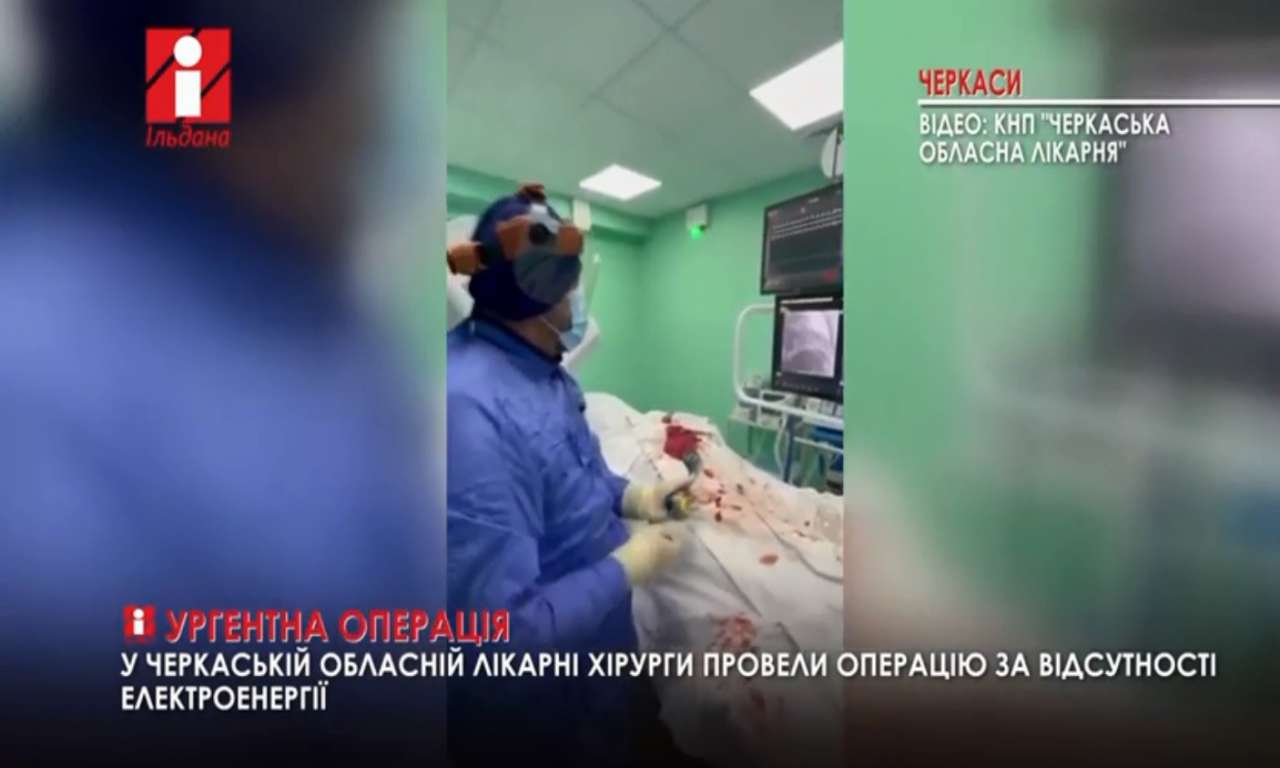 У Черкаській обласній лікарні хірурги провели операцію за відсутності електроенергії (ВІДЕО)