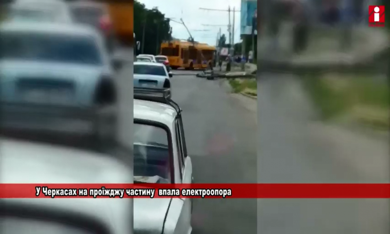 Електроопора впала на дорогу у Черкасах (ВІДЕО)