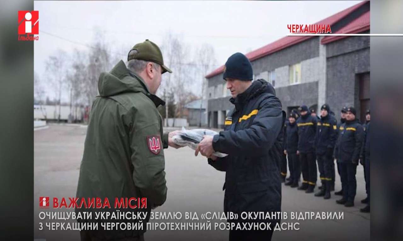 Черкаські піротехніки відправились розміновувати південну Україну (ВІДЕО)
