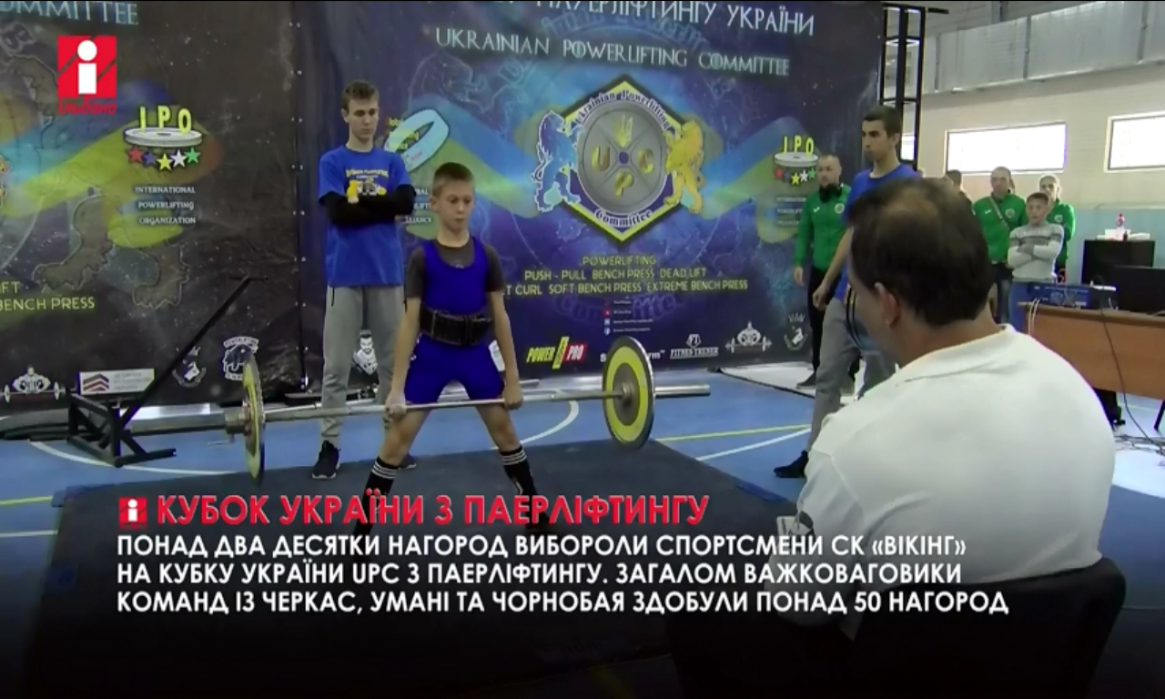 У «Спортивній Черкащині» - про Відкритий чемпіонат Києва з пауерліфтингу (ВІДЕО)