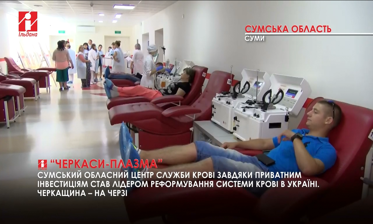 Черкаська станція переливання крові запрацює по-новому (ВІДЕО)
