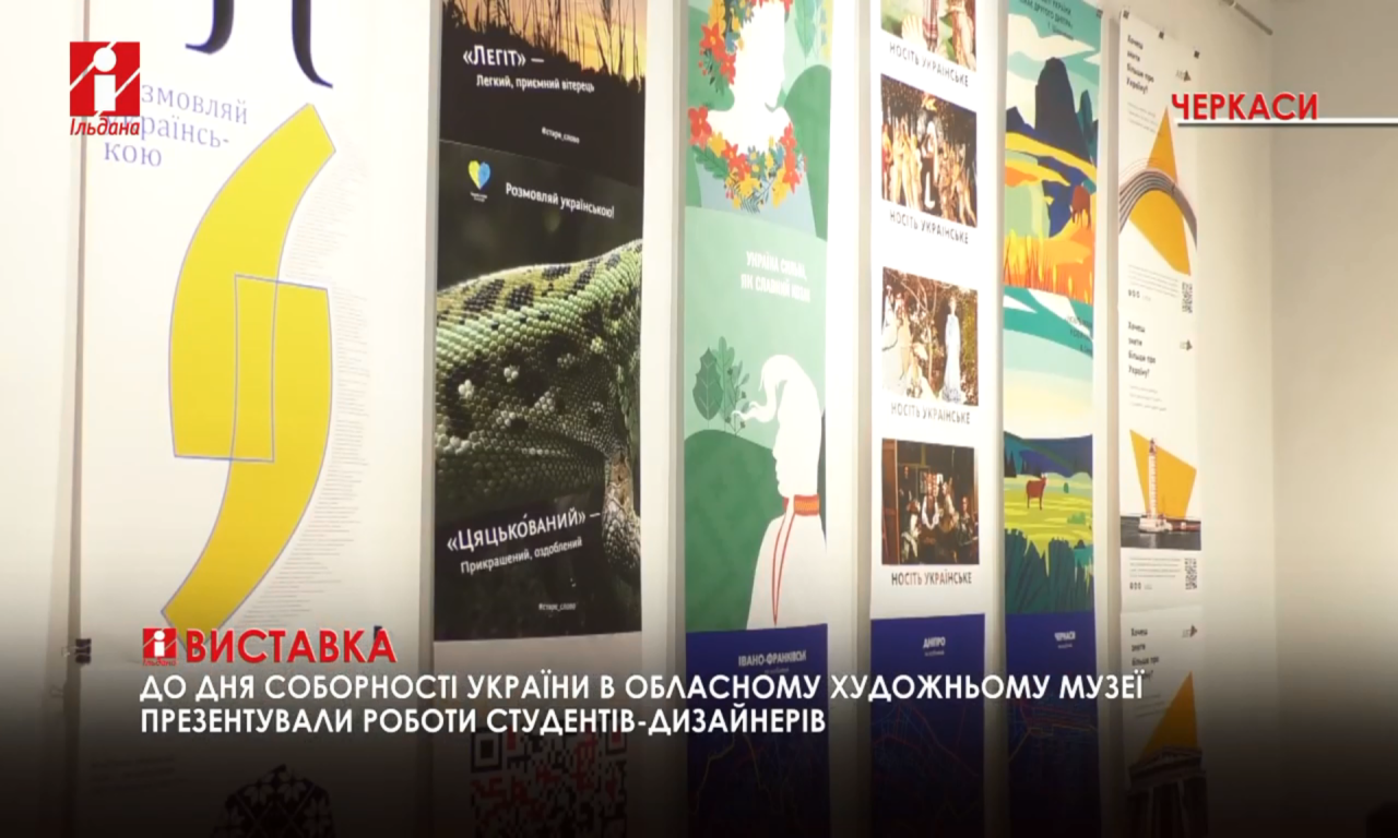 Виставку до Дня Соборності України презентували студенти бізнес-коледжу (ВІДЕО)