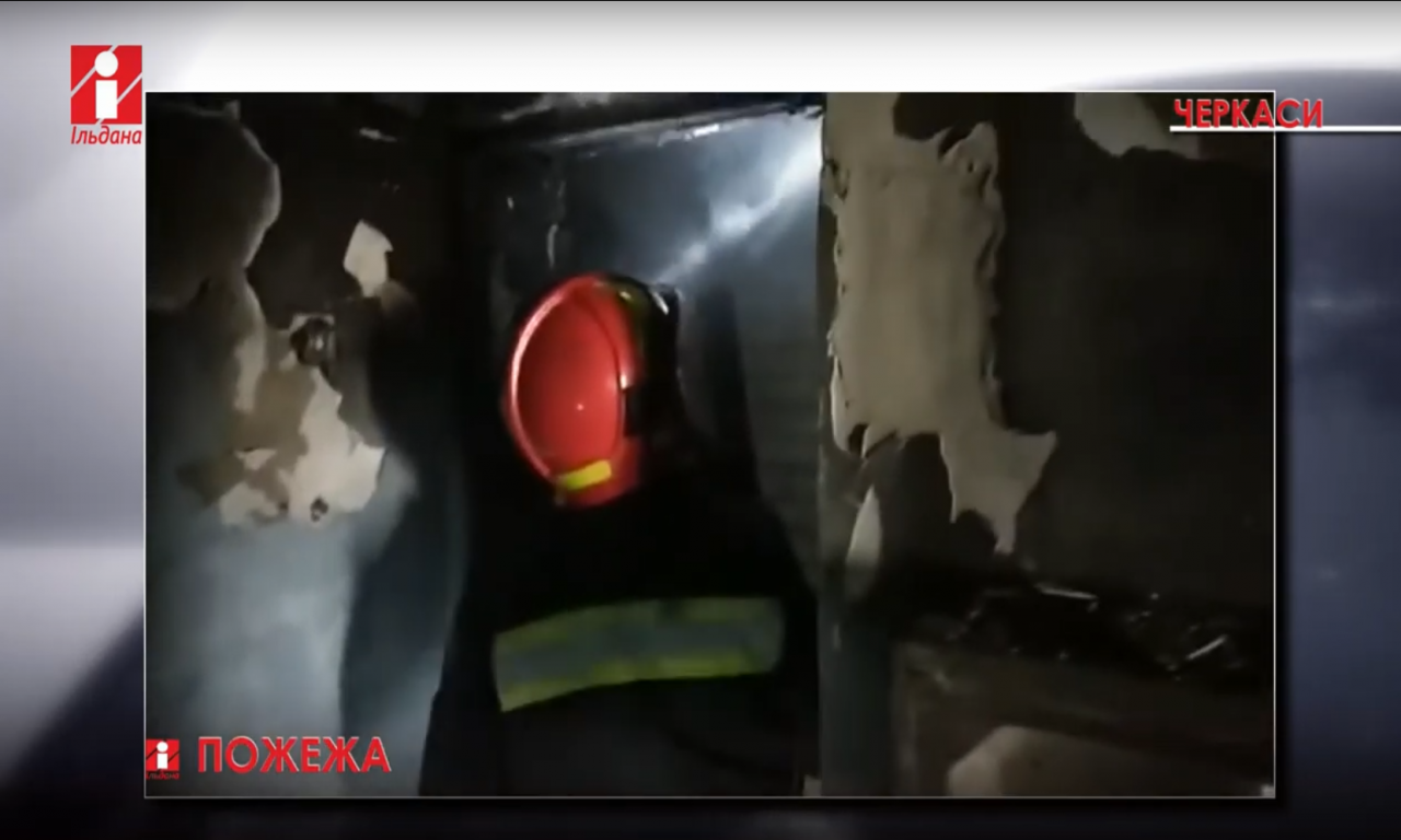 З диму пожежі у черкаській багатоповерхівці евакуювали 5 мешканців (ВІДЕО)