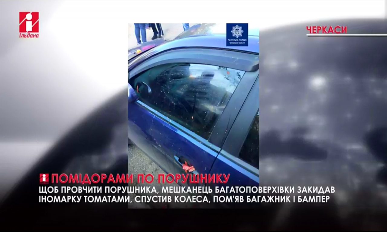 Помідорами по автівці: покарання за неправильну парковку по-черкаськи (ВІДЕО)